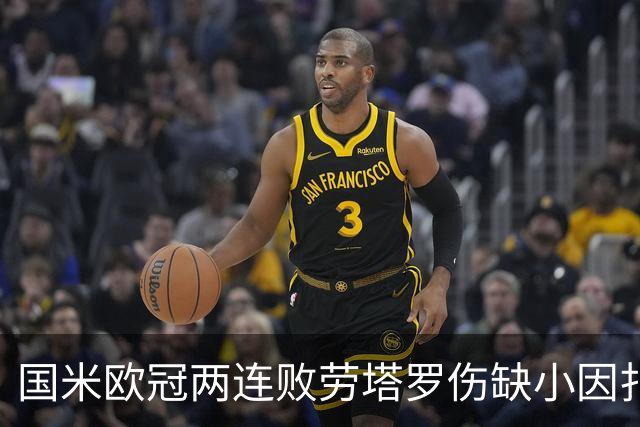 国米欧冠两连败劳塔罗伤缺小因扎吉压力与球迷争议