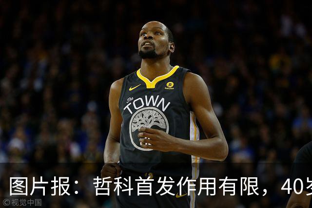 图片报：哲科首发作用有限，40岁的他当超级替补才是正解