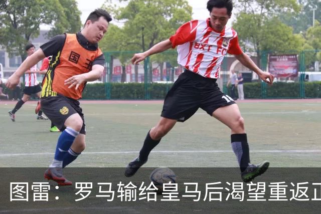 图雷：罗马输给皇马后渴望重返正轨，比赛会很艰难但我们努力争胜