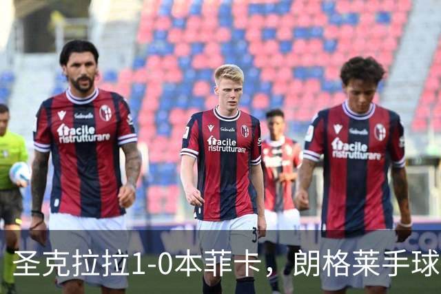 圣克拉拉1-0本菲卡，朗格莱手球送点，费尔南多点射破门