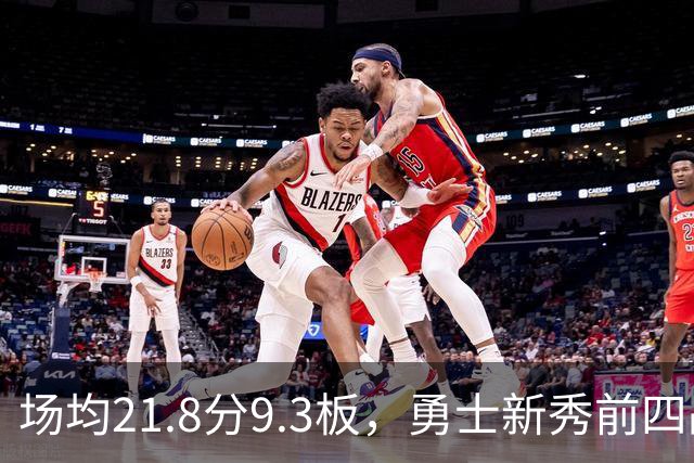 场均21.8分9.3板，勇士新秀前四战数据比肩1960年