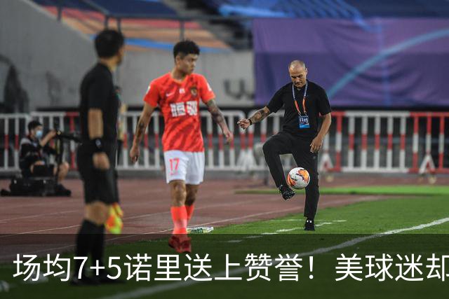 场均7+5诺里送上赞誉！美球迷却朝杨瀚森开炮 多人认为他难入轮换