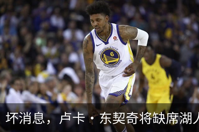 坏消息，卢卡·东契奇将缺席湖人队本赛季首场对阵快船队的比赛