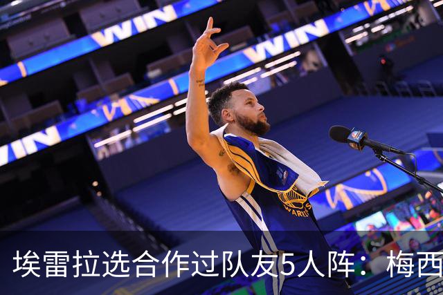 埃雷拉选合作过队友5人阵：梅西、姆巴佩、伊布在列，鲁尼替补