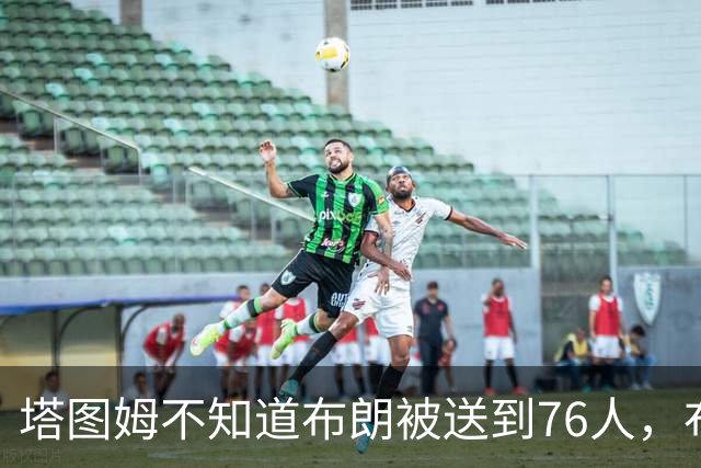 塔图姆不知道布朗被送到76人，布朗认为他的说法非常虚伪?