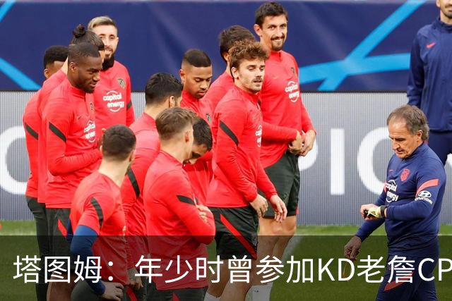 塔图姆：年少时曾参加KD老詹CP3训练营收获帮助 如今想回馈下一代