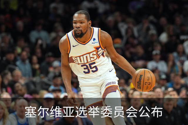 塞尔维亚选举委员会公布