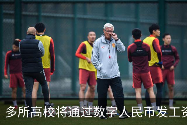多所高校将通过数字人民币发工资