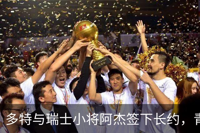 多特与瑞士小将阿杰签下长约，青训主管称其左路无畏