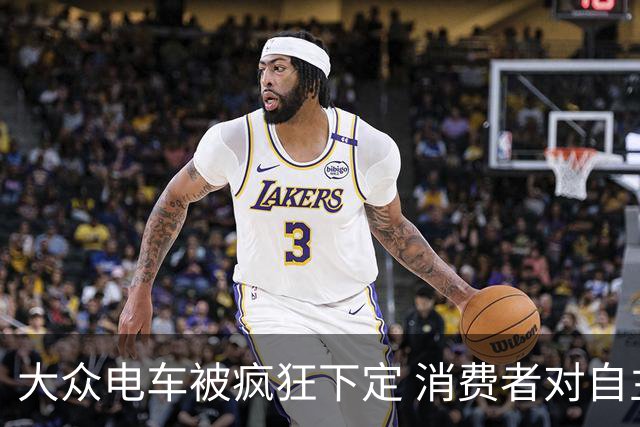 大众电车被疯狂下定 消费者对自主豪车已失望透顶