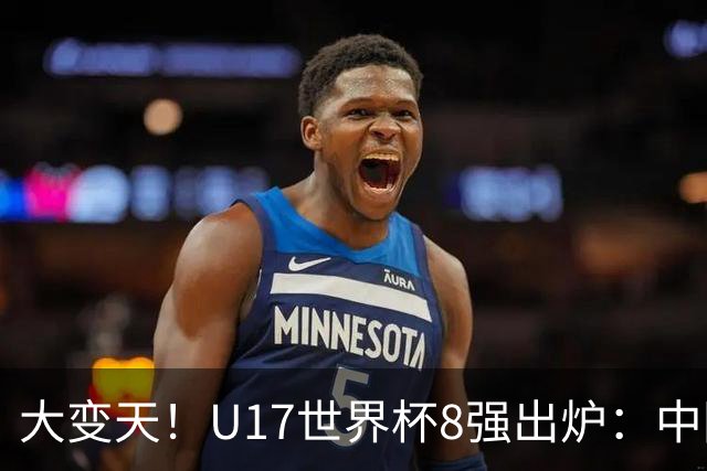 大变天！U17世界杯8强出炉：中国日本朝鲜均晋级，欧洲5队全出局