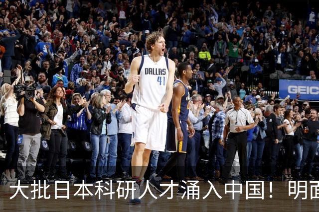 大批日本科研人才涌入中国！明面上是为赚钱，实则背后另有算盘？