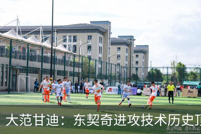 大范甘迪：东契奇进攻技术历史顶尖 凯斯勒可竞争最佳防守球员