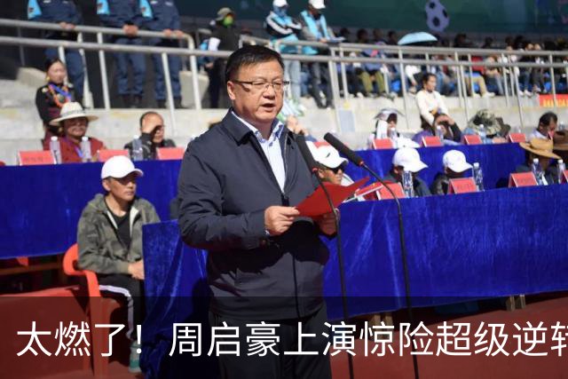 太燃了！周启豪上演惊险超级逆转，赛后采访道出取胜关键，还专门点名感谢一个人