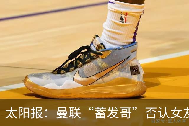太阳报：曼联“蓄发哥”否认女友逼他剪发，称会坚持到球队5连胜