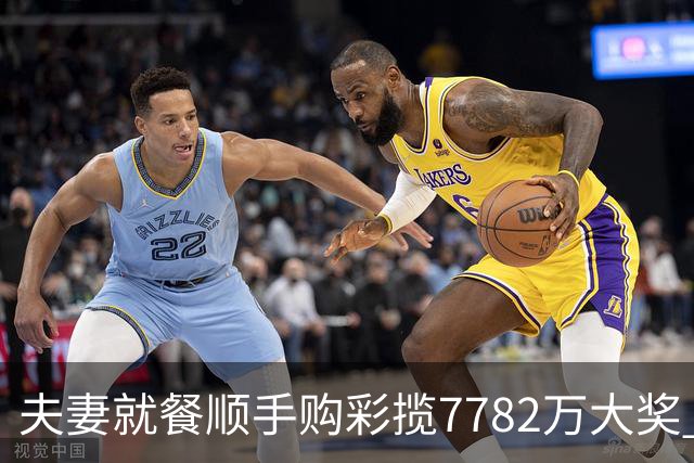 夫妻就餐顺手购彩揽7782万大奖 自以为只中23万