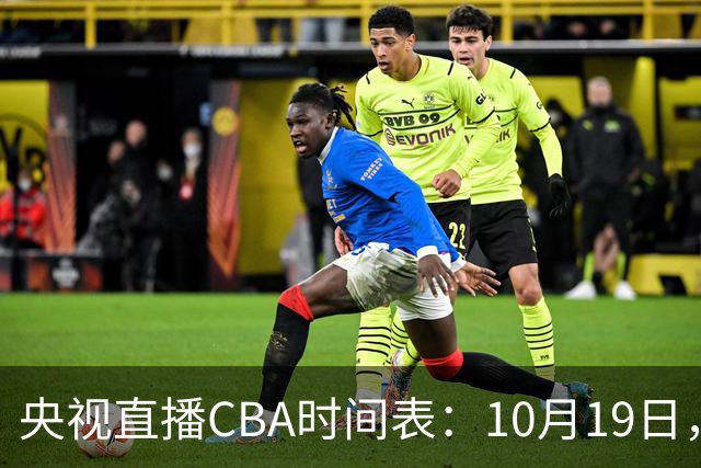 央视直播CBA时间表：10月19日，CCTV5直播上海VS北控冲击两连胜