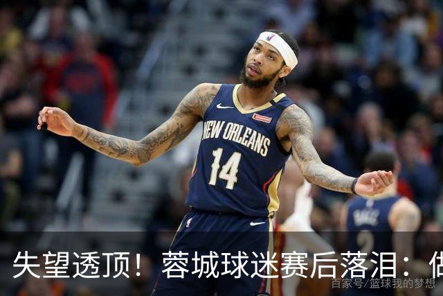 失望透顶！蓉城球迷赛后落泪：做成都蓉城球迷太难了