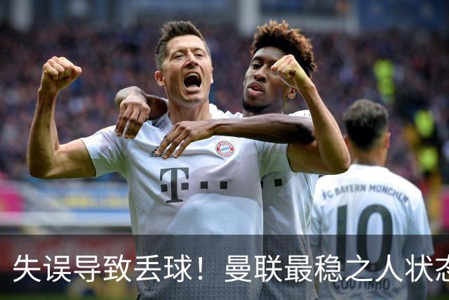 失误导致丢球！曼联最稳之人状态下滑 本赛季仅1次零封