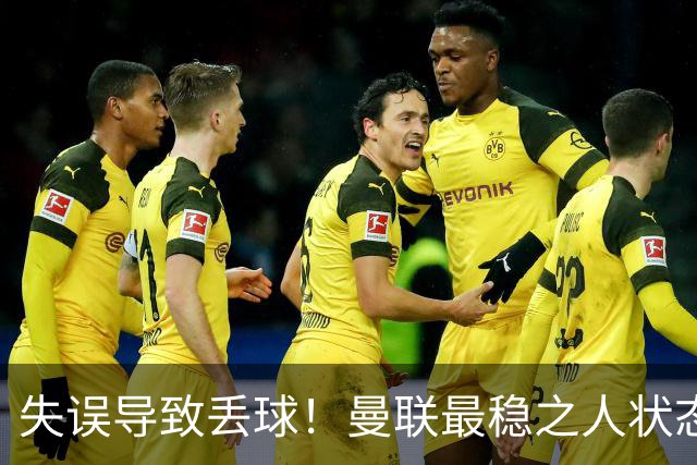 失误导致丢球！曼联最稳之人状态下滑 本赛季仅1次零封