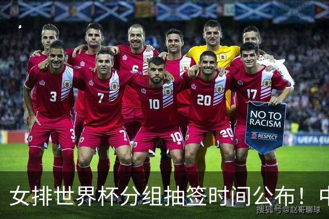 女排世界杯分组抽签时间公布！中国志在前三，俄罗斯被拒绝参赛