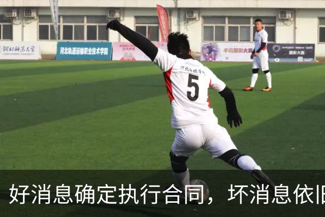 好消息确定执行合同，坏消息依旧垃圾时间登场，开拓者你要干什么