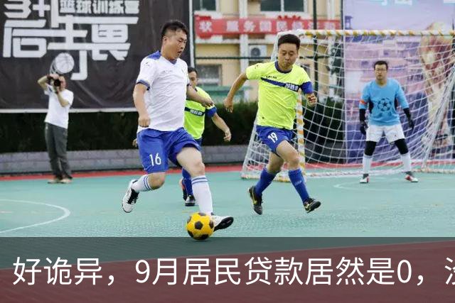 好诡异，9月居民贷款居然是0，没人贷款了吗？