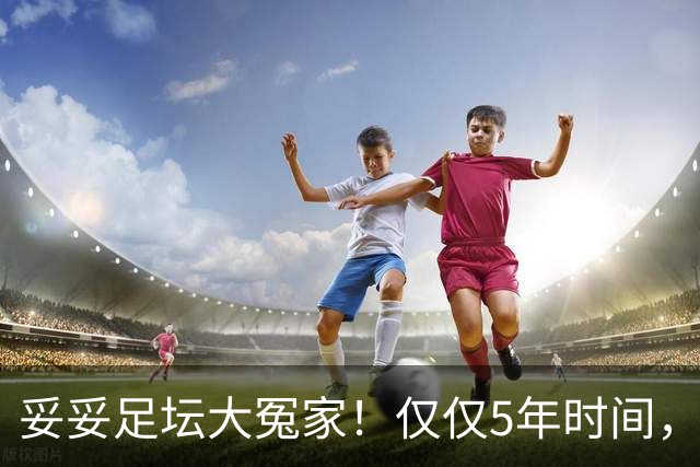 妥妥足坛大冤家！仅仅5年时间，曼联在转会市场就亏损3.4亿镑