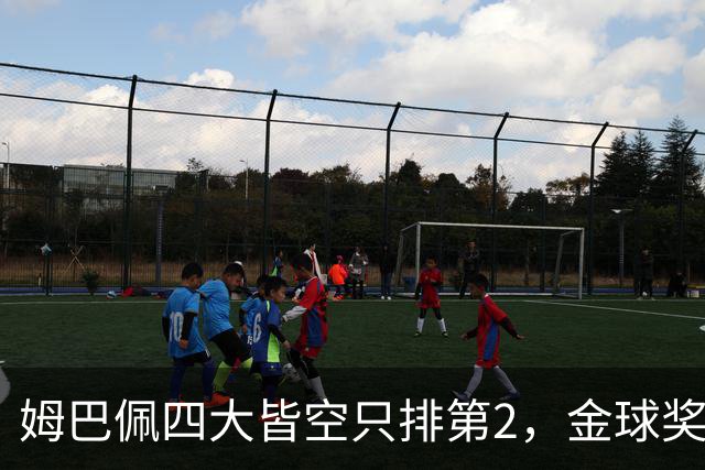 姆巴佩四大皆空只排第2，金球奖从不奖励名气