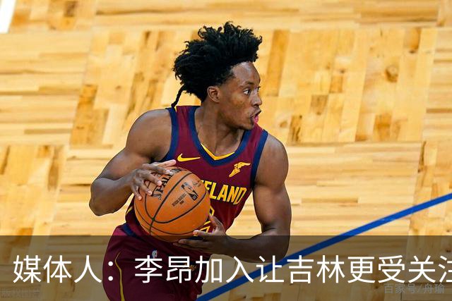 媒体人：李昂加入让吉林更受关注 姜伟泽场均20+堪称中流砥柱