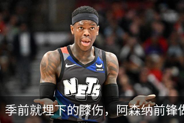 季前就埋下的膝伤，阿森纳前锋做了清理手术