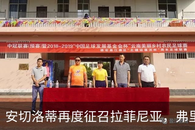 安切洛蒂再度征召拉菲尼亚，弗里克头疼了