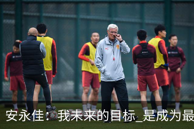 安永佳：我未来的目标 是成为最好的本土射手之一
