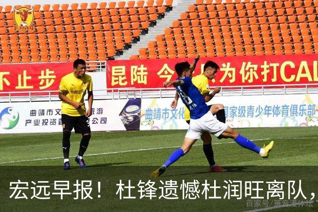 宏远早报！杜锋遗憾杜润旺离队，胡明轩CBA第一人，全队聚餐观看揭幕战！