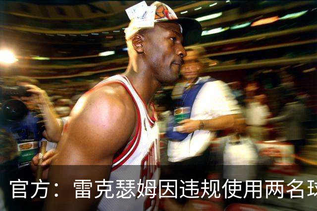 官方：雷克瑟姆因违规使用两名球员，被罚款7.5万英镑