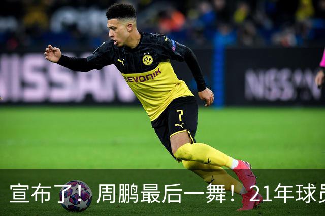 宣布了！周鹏最后一舞！21年球员生涯倒计时