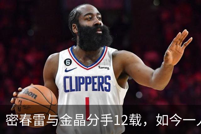 密春雷与金晶分手12载，如今一人陷入低谷，一人活出精彩