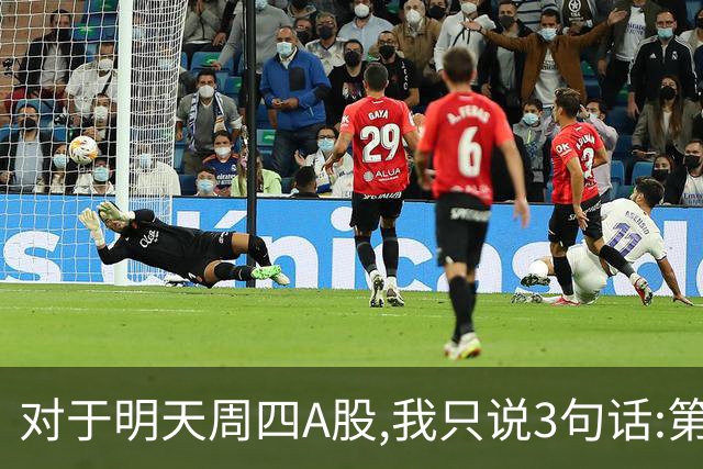 对于明天周四A股,我只说3句话:第一,3764点也许还不是最低点?