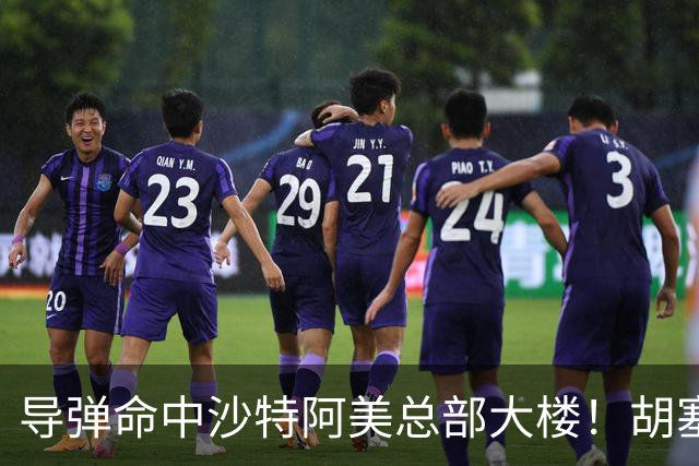 导弹命中沙特阿美总部大楼！胡塞武装警告石油工人“远离目标”，特朗普：他们表现非常坏