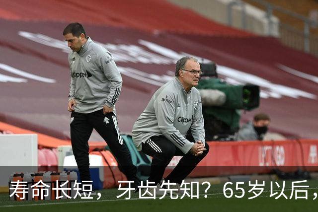 寿命长短，牙齿先知？65岁以后，掉牙多的人活得更久？真假？