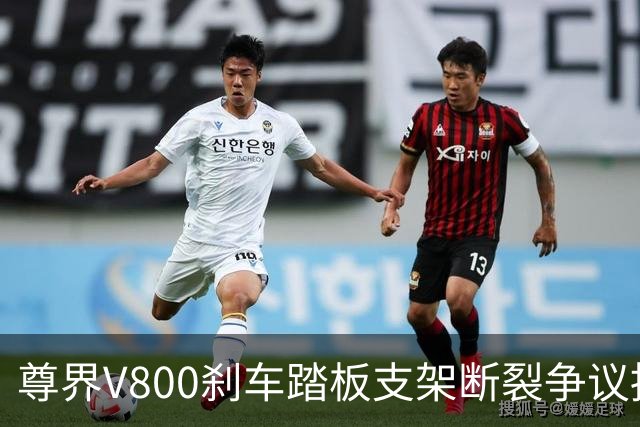 尊界V800刹车踏板支架断裂争议持续：懂车帝复测多车未断裂，三部门已介入联合调查