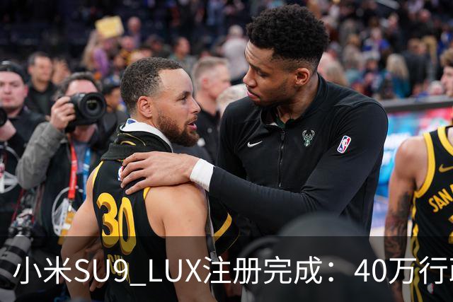 小米SU9 LUX注册完成：40万行政旗舰要来了？