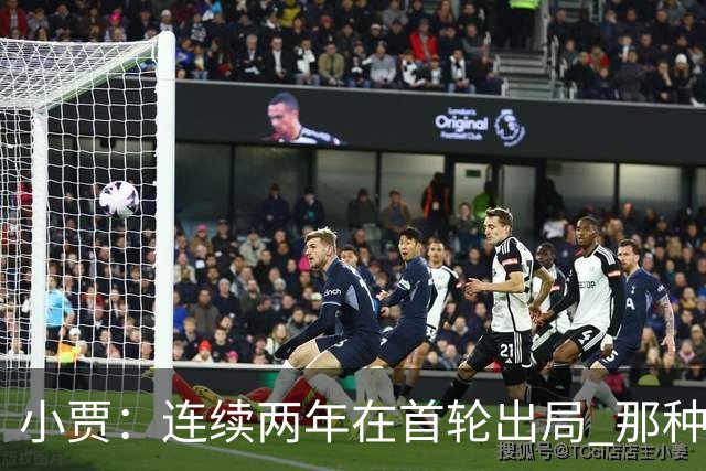 小贾：连续两年在首轮出局 那种失望会让任何一支球队变得更成熟