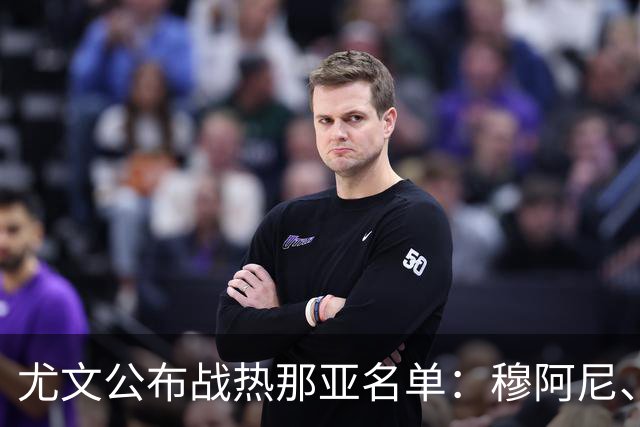 尤文公布战热那亚名单：穆阿尼、沃尔特马德领衔