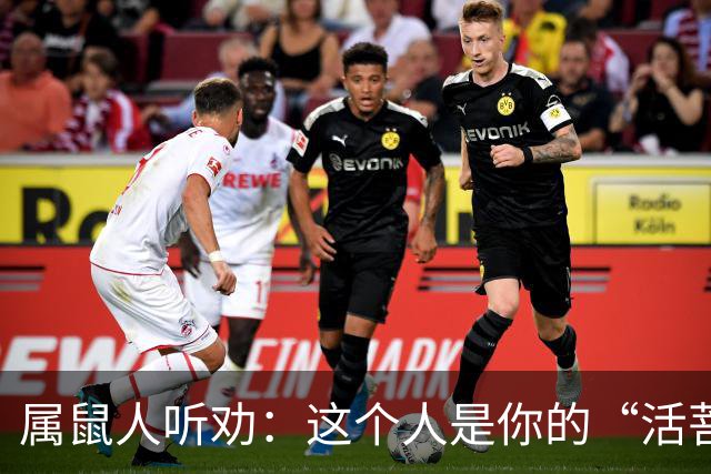属鼠人听劝：这个人是你的“活菩萨”，千万别弄丢了