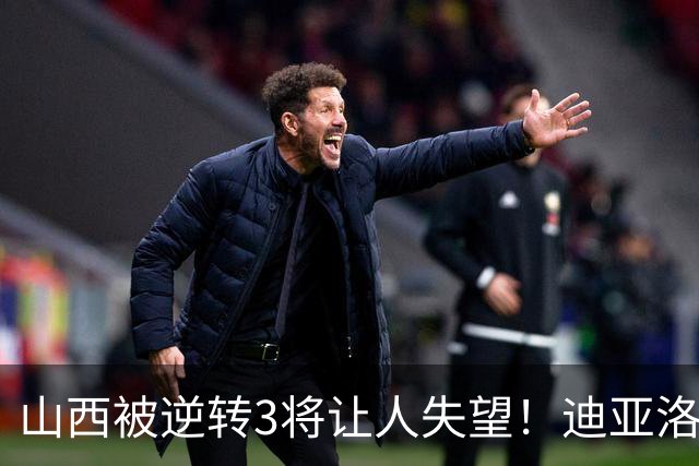 山西被逆转3将让人失望！迪亚洛乱打，张宁不敢投，葛昭宝无作用