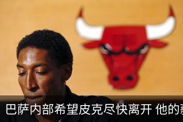 巴萨内部希望皮克尽快离开 他的薪水让球队难以承受
