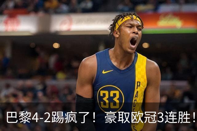 巴黎4-2踢疯了！豪取欧冠3连胜！巴萨遭遇赛季首败，11连胜终结