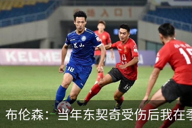 布伦森：当年东契奇受伤后我在季后赛爆发 我一直准备着迎接机会