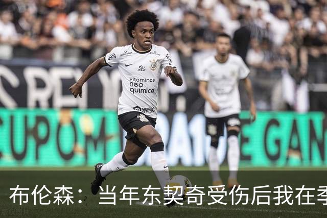 布伦森：当年东契奇受伤后我在季后赛爆发 我一直准备着迎接机会